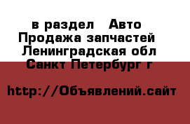  в раздел : Авто » Продажа запчастей . Ленинградская обл.,Санкт-Петербург г.